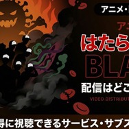 アニメ「はたらく細胞BLACK」配信はどこで見れる？無料視聴できる配信サービスを徹底調査