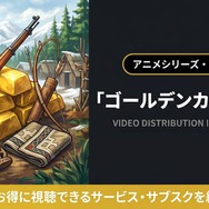 ゴールデンカムイ 2期 配信