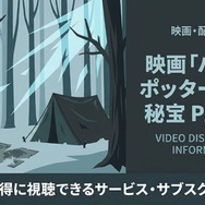 ハリー・ポッターと死の秘宝  PART 1配信