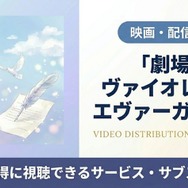 劇場版 ヴァイオレット・エヴァーガーデン 配信まとめ