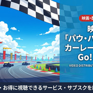 映画「パウ・パトロール カーレース大作戦 Go! Go!」の配信情報まとめ