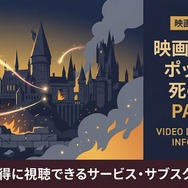 ハリー・ポッターと死の秘宝 PART 2 配信