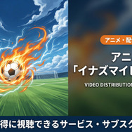 イナズマイレブンGOの配信情報まとめ