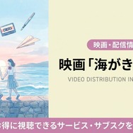 海がきこえる 配信