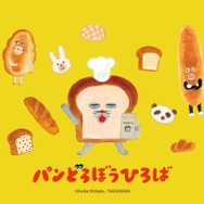 「パンどろぼうひろば」