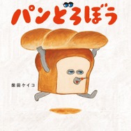 『パンどろぼう』