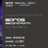 リボルテック　アメイジング・ヤマグチ　ボロス　第二形態Ver.