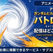 アニメ「ガンダムビルドファイターズ バトローグ」 配信情報