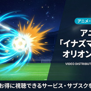 イナズマイレブン オリオンの刻印の配信情報まとめ