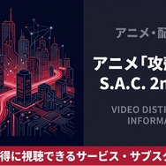 攻殻機動隊 S.A.C. 2nd GIG 配信