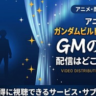 アニメ『ガンダムビルドファイターズ GMの逆襲』 配信情報