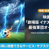 劇場版イナズマイレブン最強軍団オーガ襲来の配信情報まとめ