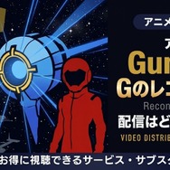 アニメ『ガンダム Gのレコンギスタ』 配信情報