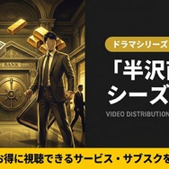 半沢直樹 シーズン2 配信