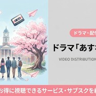 あすなろ白書 配信