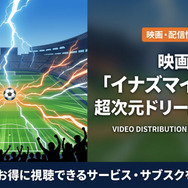劇場版イナズマイレブン超次元ドリームマッチの配信情報まとめ