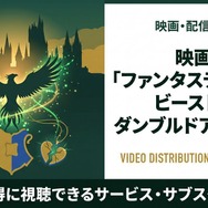 ファンタスティック・ビーストとダンブルドアの秘密 配信