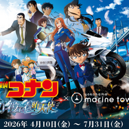 「名探偵コナン ハイウェイの堕天使」×横浜市