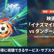 劇場版 イナズマイレブンGO vs ダンボール戦機Wの配信情報まとめ