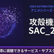 攻殻機動隊 SAC_2045 配信