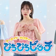 earth music&ecology Japan Label『マーメイドメロディぴちぴちピッチ』