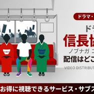 ドラマ『信長協奏曲』 配信情報