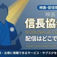 映画「信長協奏曲 NOBUNAGA CONCERTO」 配信情報
