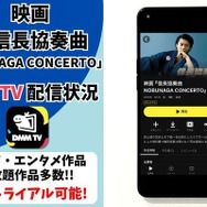 映画「信長協奏曲 NOBUNAGA CONCERTO」の配信はどこで見れる？無料で視聴できるサブスクまとめ