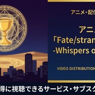 Fate/strange Fake -Whispers of Dawn- 配信