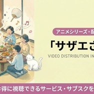 サザエさん 配信