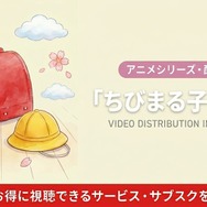 ちびまる子ちゃん 配信