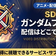 アニメ「SDガンダムフォース」の配信はどこで見れる？全話見放題のサブスクを調査