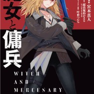 『魔女と傭兵』コミカライズ8巻書影