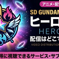アニメ『SDガンダムワールド ヒーローズ』 配信情報