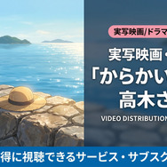 からかい上手の高木さん実写映画の配信情報まとめ
