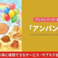 アンパンマン 配信