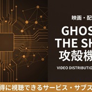 GHOST IN THE SHELL 攻殻機動隊 配信
