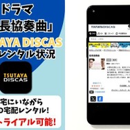 ドラマ『信長協奏曲』TSUTAYA DISCAS 取り扱い状況