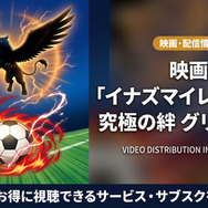 劇場版イナズマイレブンGO究極の絆グリフォンの配信情報まとめ