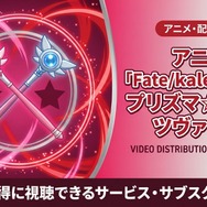 Fate/kaleid liner プリズマ☆イリヤ ツヴァイ！ 配信