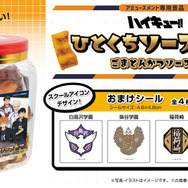 、『ハイキュー!! ひとくちソースカツ角ポット(ごまとんかつソース入)(シール入)Part2』