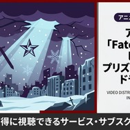 Fate/kaleid liner プリズマ☆イリヤ ドライ!! 配信
