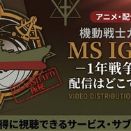 アニメ『機動戦士ガンダム MS IGLOO -1年戦争秘録-』 配信情報