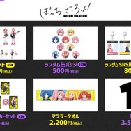 『ぼっち・ざ・ろっく！』商品一覧