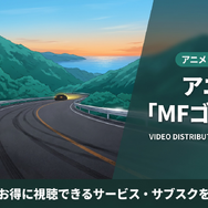 アニメ「MFゴースト」の配信情報まとめ