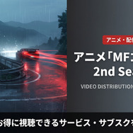 MFゴースト 2nd Seasonの配信情報まとめ