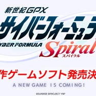ゲームシリーズ最新作『新世紀GPXサイバーフォーミュラSpiral』