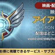 映画『アイアンマン』 配信情報