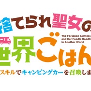 『捨てられ聖女の異世界ごはん旅 隠れスキルでキャンピングカーを召喚しました』ロゴ