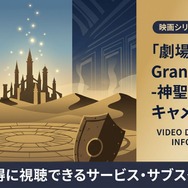 劇場版Fate/Grand Order -神聖円卓領域キャメロット- 配信